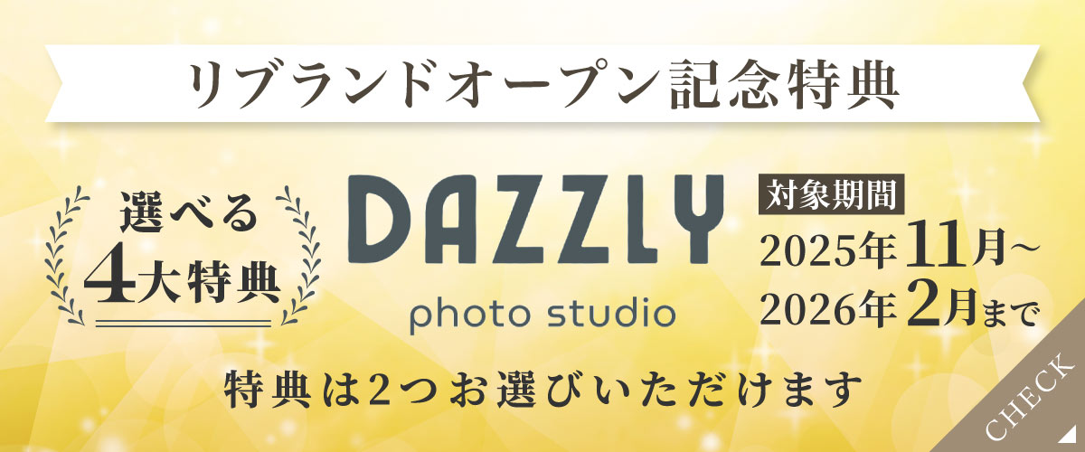 リブランドオープン記念特典 選べる特典 フェア