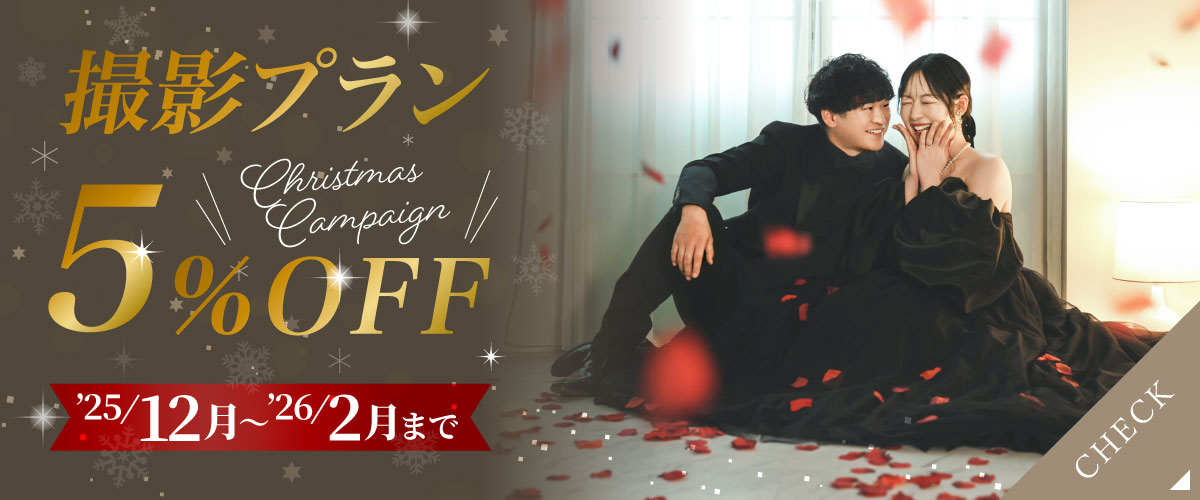 撮影プラン 5%OFF フェア
