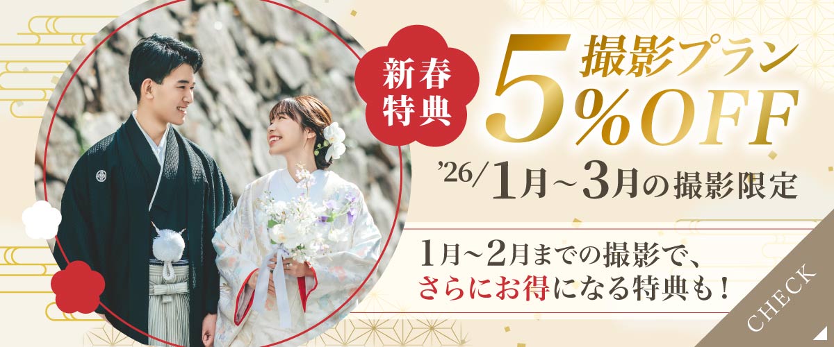 撮影プラン 10%OFF フェア