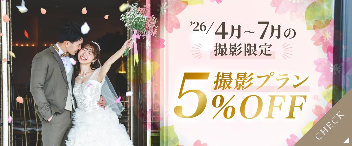 撮影プラン 10%OFF フェア