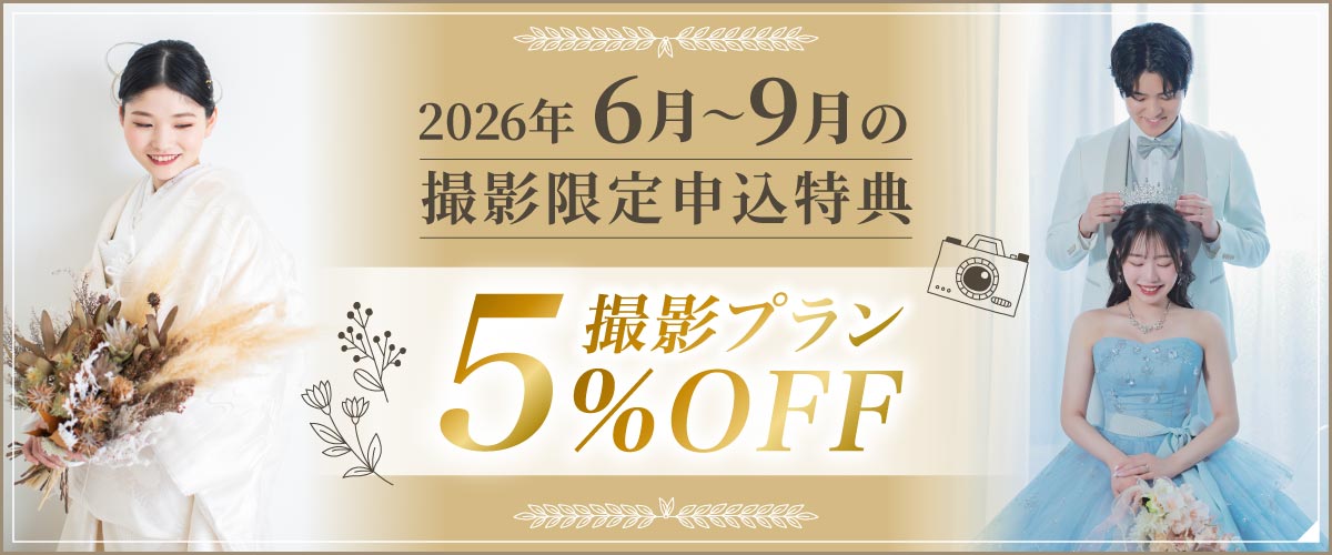 撮影プラン 10%OFF フェア
