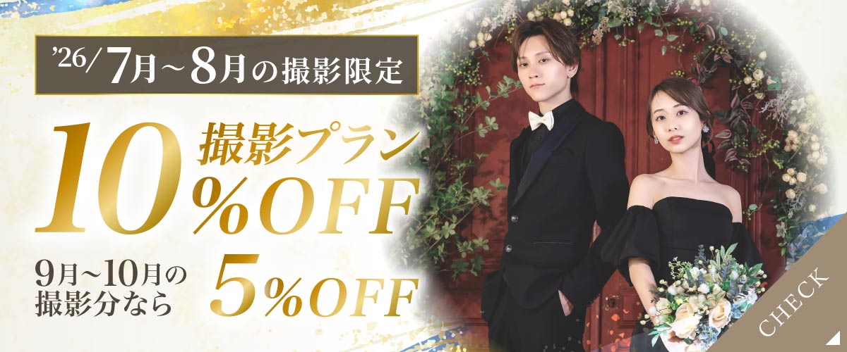 撮影プラン 10%OFF フェア