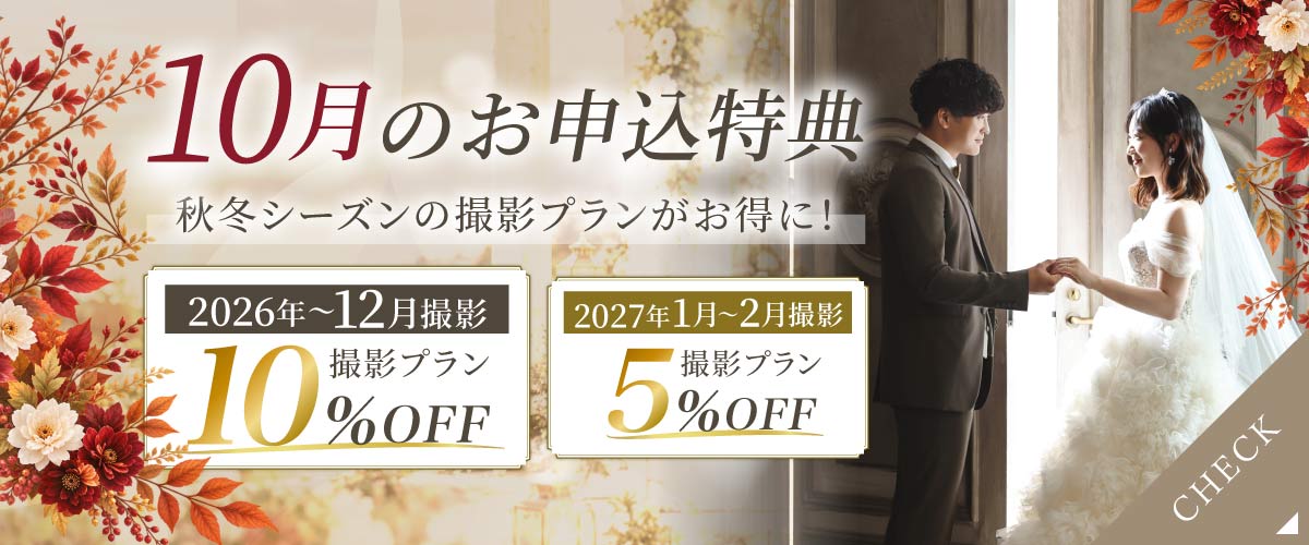 撮影プラン 10%OFF フェア