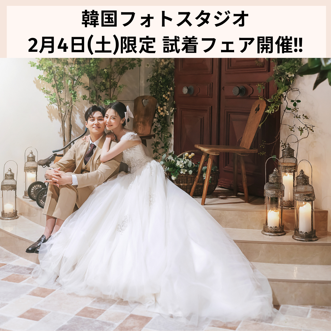 2月4日(土)限定３組!! 試着フェア開催！