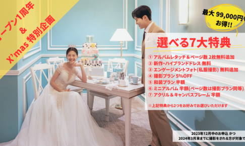 ◆◇ 1周年＆X'mas 特別企画 選べる7大特典 2023年12月お申込の方限定 ◇◆