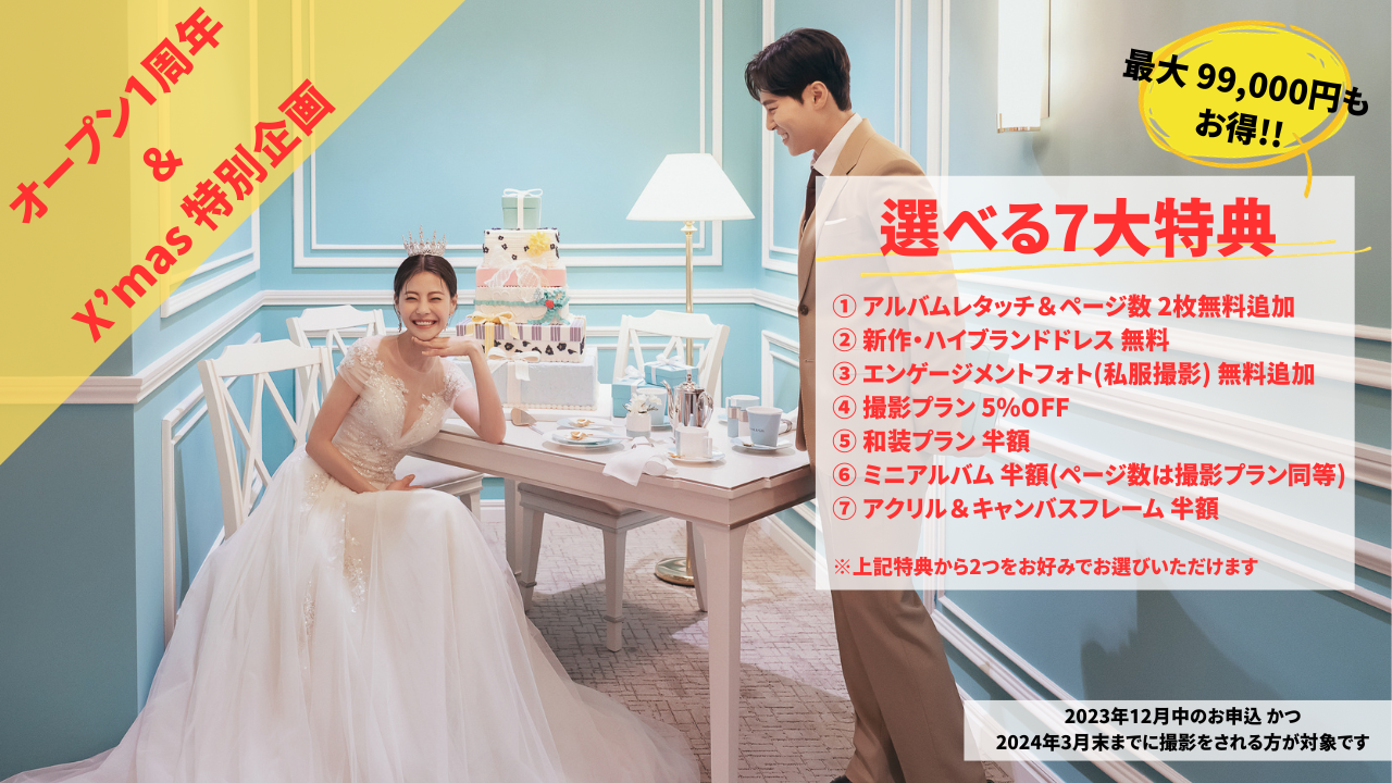 ◆◇ 1周年＆X'mas 特別企画 選べる7大特典 2023年12月お申込の方限定 ◇◆