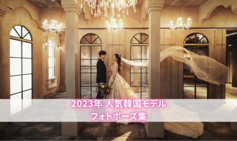 2023年 年間人気韓国モデル フォトポーズ集