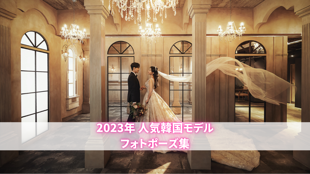 2023年 年間人気韓国モデル フォトポーズ集