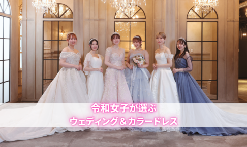 令和女子が選ぶ ウェディングドレス＆カラードレス
