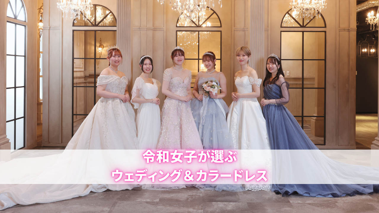 令和女子が選ぶ ウェディングドレス＆カラードレス