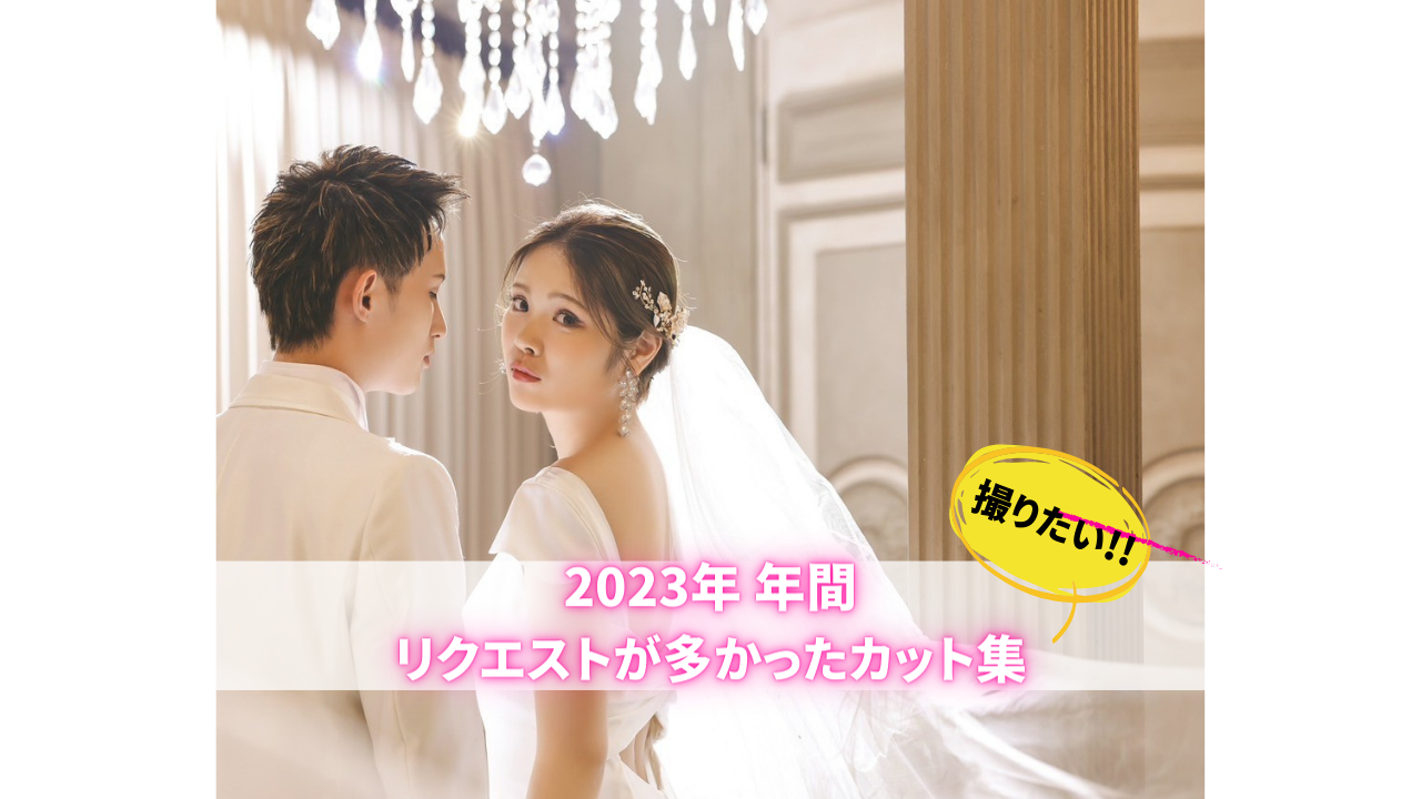 韓国フォトスタジオで2023年 年間 お客様からリクエストが多かった集！